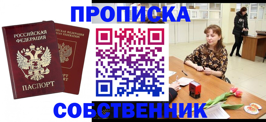 купить прописку в Балахне
